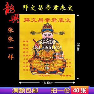 拜文昌帝君表文 满额包邮 疏文文疏祭文拜神祭祀祭祖祈福烧纸冥纸