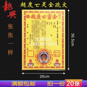 超度亡灵金疏文 满额包邮 表文文疏祭文拜神拜祭祭祀祭祖祈福烧纸