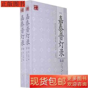 图书旧书嘉泰普灯录-(全二册)-点校本9787544336079明迪海南出版