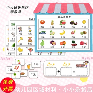 幼儿园区域区角玩具中班大班自制数学购物超市手工益智玩教具材料