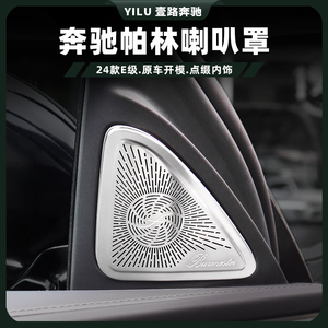 24款奔驰E级E300L E260L车门柏林喇叭罩 W214高音中置仪表喇叭盖