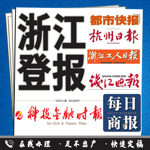 浙江杭州宁波日晚报登报遗失公示挂失声明钱江都市快报社营业执照