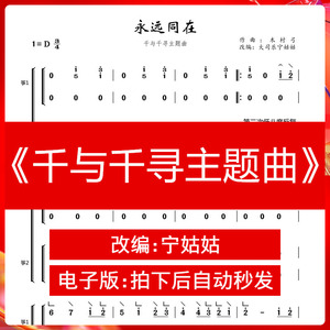 千与千寻主题曲《永远同在》d调重奏古筝谱宁姑姑版本古筝曲谱网