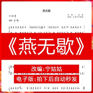 《燕无歇》d调独奏古筝谱宁姑姑版本古筝曲谱网电子自动发货