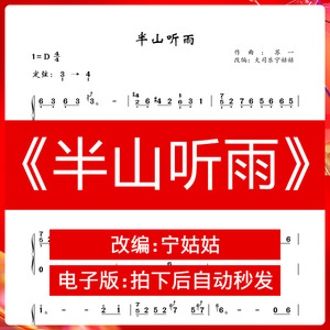 《半山听雨》纯筝d调独奏古筝谱宁姑姑古筝曲谱网电子档自动发货