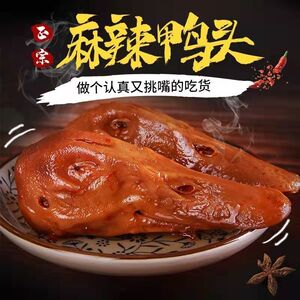 麻辣鸭头熟食四川成都卤味麻辣鸭脖网红小吃零食香嫩可口开袋即食