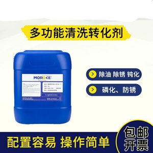 清洗除油防锈磷化发黑五合一转化剂MO234表面处理液五合一多功能