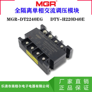 美格尔 全隔离单相交流调压模块 MGR-DT2240EG DTY-H220D40EG 0-5
