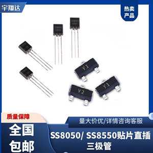 三极管SS8050/SS8550 丝印Y1/Y2 TO92 SOT-23直插贴片功率晶体管