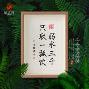 弱水三千只取一瓢饮 书法摆件书房书桌相框励志摆台字画挂画144