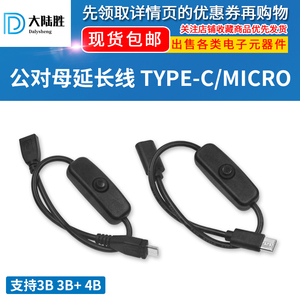 大陆胜树莓派4B/3B Type-c公对母线延长线 Micro USB电源线带开关