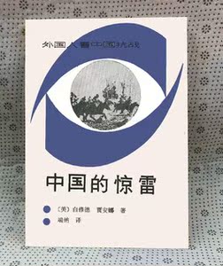 中国的惊雷白修德