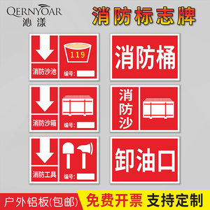 消防沙池标识牌 卸油口指示牌 消防沙标牌加油站标志牌消防沙箱警示牌