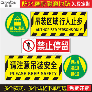 吊装通道警示地贴 吊装区域行人止步提示贴 注意吊装安全标志贴 起重