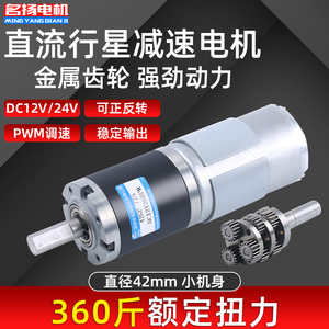 行星直流减速电机12v24v名扬42GP-775大扭矩低速调速微型小型马达