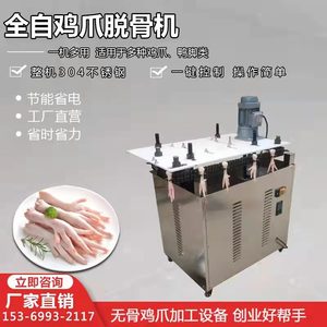 003人付款淘宝新款无骨鸡爪去骨机器全自动凤爪去骨神器鸭掌鸡爪脱骨
