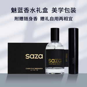 saza魅蓝男士专用香水礼盒套装淡香持久留香清新古龙蔚蓝大地学生