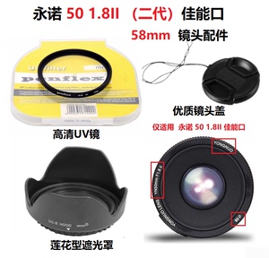 永诺50 1.8II二代58mm佳能口小痰盂镜头可反扣遮光罩+UV镜+镜头盖