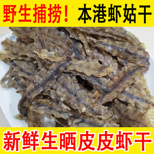 500g皮皮虾干虾菇干姑爬爬虾琵琶虾广东特产海鲜海产干货濑尿虾干