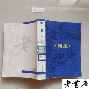 中智博文图书音像专营店天猫【3折】柯云路改革四部曲:新星 夜与昼