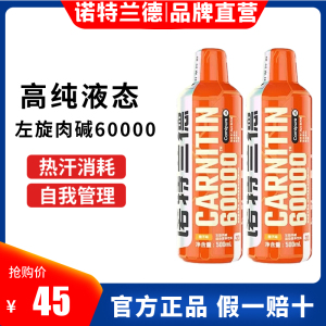 诺特兰德左旋肉碱6万60000左旋六万左旋10000010万液体饮料小黄瓶