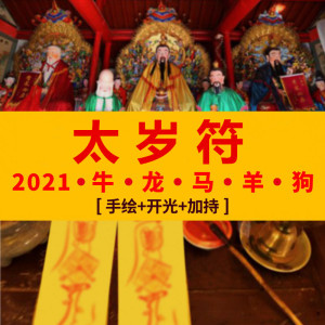 开光太岁符2021牛年化太岁锦囊犯太岁化解本命年随身手绘符咒灵符