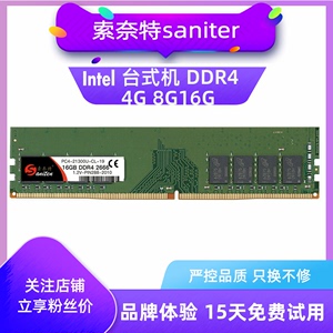 索奈特DDR4 8G 16G 32G 2400 2666 3200 Intel专用台式电脑内存条