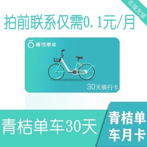 滴滴旗舰店天猫【自动充值】青桔单车骑行月卡30天 滴滴共享单车