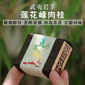 武夷岩茶莲花峰肉桂正岩果花香特级正宗大红袍茶叶送礼250g礼盒装