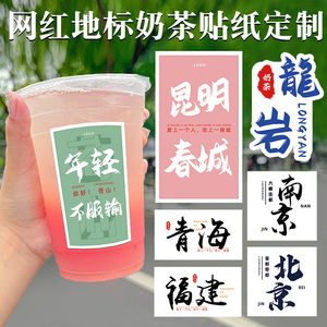 印熊旗舰店天猫奶茶杯透明贴纸定制网红城市地名标签设计咖啡杯打包