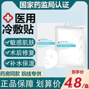 荣晟医用美冷敷贴修复护补水保湿女消炎祛痘面膜型正品官方旗舰店