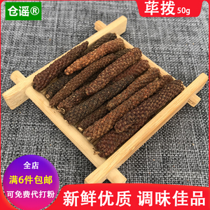 仓谣 荜拨50g荜拔荜茇草拨比伯碧波毕卜毕博香料调料大全卤料大料