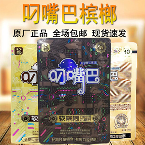 叨嘴巴松子槟榔