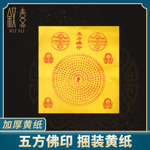 五方佛印12寸加厚黄纸老式扎装大黄纸烧的钱纸麻黄表纸裱大张打纸