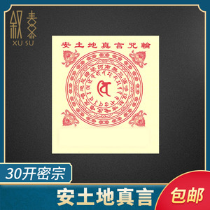 安土地真言咒轮纸30开密宗藏密家用供奉拜地主祭祀烧纸