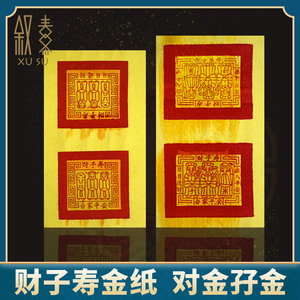潮汕过年节日财子寿金纸孖金对金出入平安黄金箔烧纸