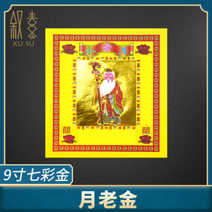 月老金9寸彩金 七彩金纸 金箔折纸钱金元宝 1捆300张包邮