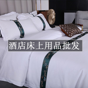 酒店白色布草床上用品四件套批发宾馆民宿被套床单被子枕芯一整套