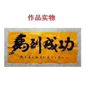 手写真迹马到成功字画定制毛笔字宣纸书法作品订制卷轴挂画包邮