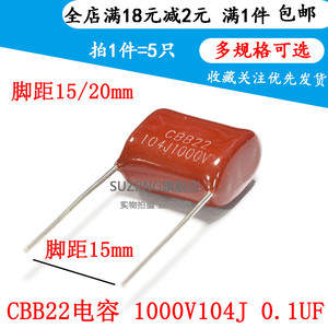 CBB22电容 104J1000V  0.1UF 100NF 1KV104 脚距P15/20mm（10个）