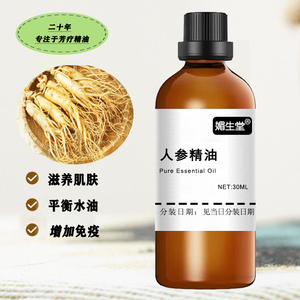 长白山纯人参精油单方人参护发精油30ml保湿延缓摔老收毛孔超临界