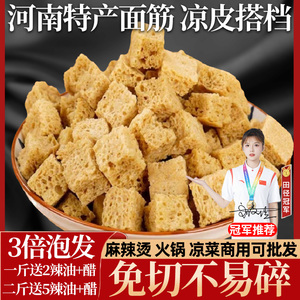 面筋干货干凉皮面皮专用烤麸块火锅食材凉拌菜半成品500g河南特产