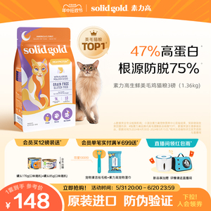 SolidGold金素力高金素猫粮幼猫成猫高蛋白鸡肉味进口猫粮