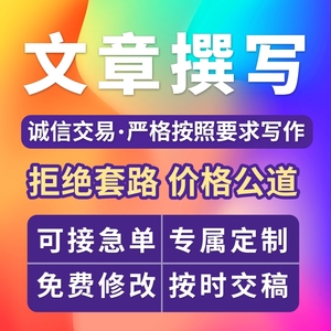 知网文章代写作修改文案英文代笔服务抄撰写演讲稿征文读后感剧本