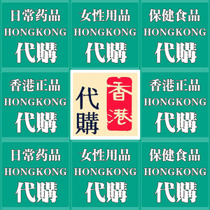 香港代购保健品