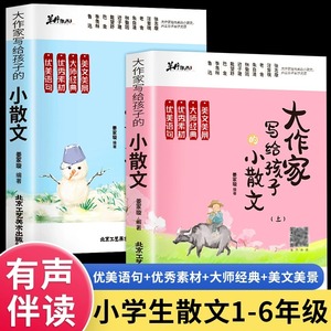 大作家写给孩子的小散文上册下册小学生课外阅读书籍一年级课外书必读二三四五六年级好词好句好段优美句子积累作文写作素材大全