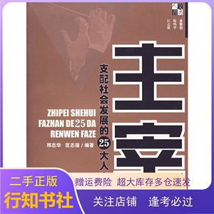 二手主宰支配社会发展的25大人文法则邢赤华匡志强上海文化出版社