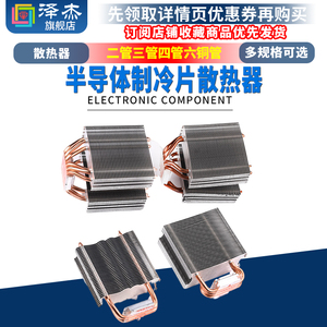 半导体制冷片散热器 DIY电子12706 二管三管四管六管 2/3/4/6铜管