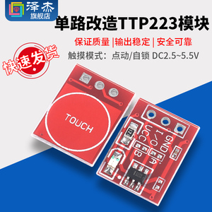 TTP223触摸轻触按键感应开关模块 电容式 传感器 自锁/点动 单路1
