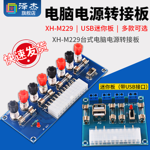 XH-M229 台式电脑电源转接板 atx取电板引出模块 供电输出接线柱
